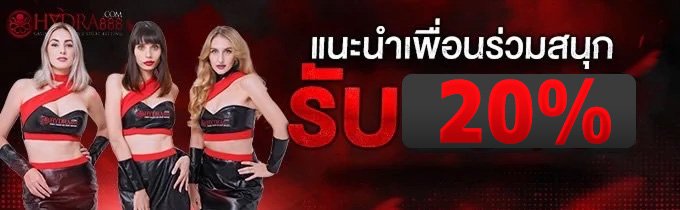 ชวนเพื่อน20